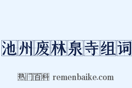 池州废林泉寺组词是什么意思的图片